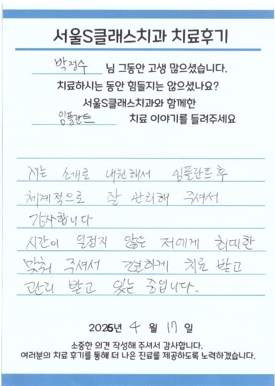 서울S클래스치과 환자 자필 후기 2