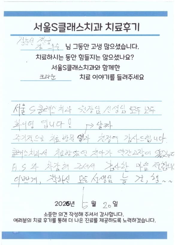 서울S클래스치과 환자 자필 후기 3