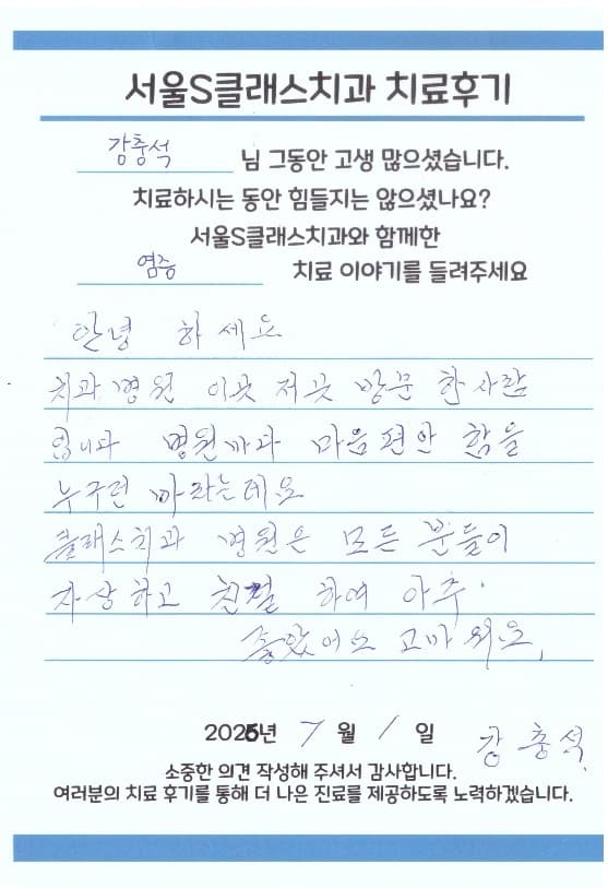 서울S클래스치과 환자 자필 후기 4