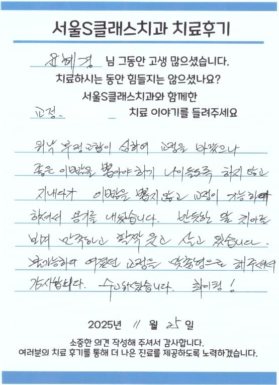 서울S클래스치과 환자 자필 후기 6